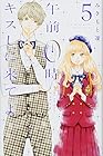 午前0時、キスしに来てよ 第5巻