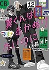 翼くんはあかぬけたいのに 第12巻