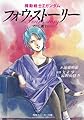 機動戦士Ｚガンダム　フォウ・ストーリー　そして、戦士に… (角川スニーカー文庫)