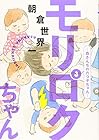 モリロクちゃん～森さんちの六つ子ちゃん～ 第3巻