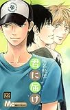 「君に届け(22)/椎名軽穂(別冊マーガレット)」