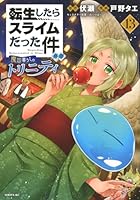 転生したらスライムだった件 異聞 ～魔国暮らしのトリニティ～ 第13巻