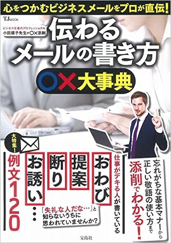伝わるメールの書き方 大事典 Tjmook 本 通販 Amazon