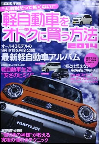 軽自動車を一番オトクに買う方法 2014 大増税だって怖くない Naigai Mook 本 通販 Amazon