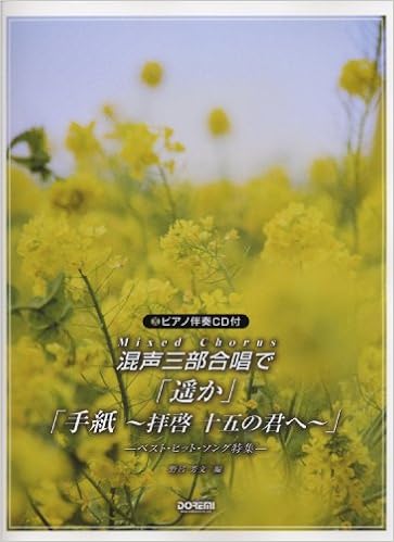 ピアノ伴奏cd付 混声三部合唱で 遥か 手紙 拝啓 十五の君へ ベストヒットソング特集 野呂 芳文 野呂 芳文 本 通販 Amazon