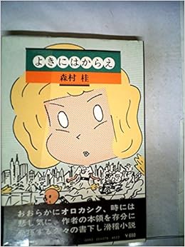 よきにはからえ 森村 桂 本 通販 Amazon