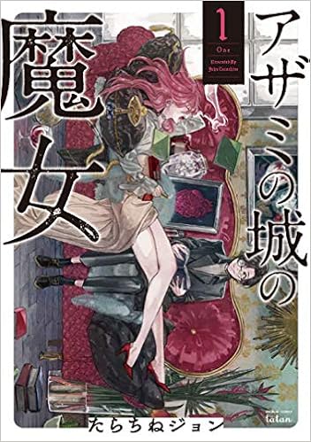 ダウンロード アザミの城の魔女 1 バンブーコミックス タタン Pdf Epub Mobi Ebook Onlinebooksjapan Live