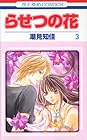 らせつの花 第3巻