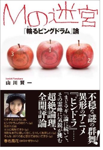 Mの迷宮 輪るピングドラム 論 山川 賢一 本 通販 Amazon