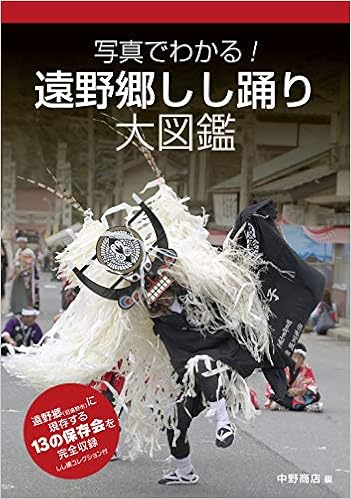 遠野郷しし踊り大図鑑 写真でわかる 中野商店 中野商店 本 通販 Amazon