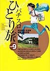 パチスロひとり旅 第9巻