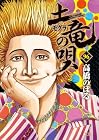 土竜の唄 第96巻