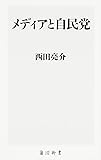 メディアと自民党 (角川新書)