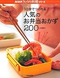 10分でつくれる人気のお弁当おかず200 (NHKきょうの料理シリーズ)