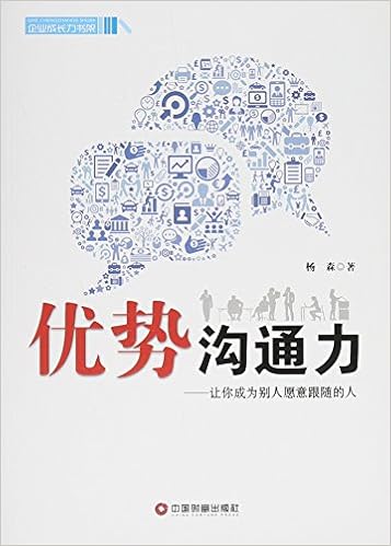 中国100强名师名作优势沟通力 让你成为别人愿意跟随的人 杨森 Amazon Com Books