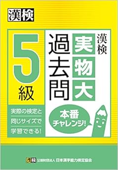 漢検 5級 実物大過去問 本番チャレンジ! (日本語) 単行本 – 2015/10/23の表紙