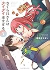 さくら江さんはグイグイ来すぎる。 第1巻