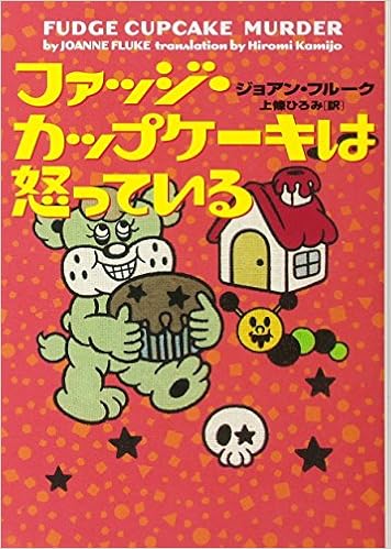 ファッジ カップケーキは怒っている ヴィレッジブックス ジョアン フルーク Fluke Joanne ひろみ 上條 本 通販 Amazon
