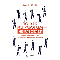 То, как мы работаем, — не работает: Проверенные способы управления жизненной энергией (Russian Edition) book cover