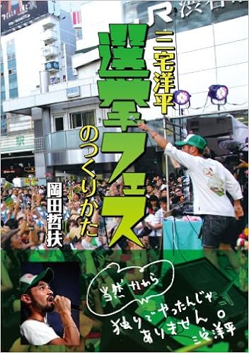 三宅洋平 選挙フェスのつくりかた 岡田 哲扶 花村 博人 本 通販 Amazon