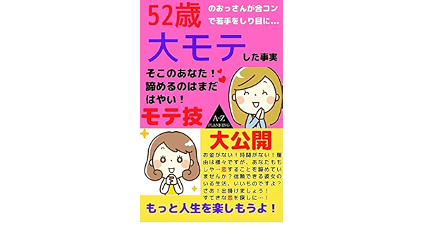 Amazon Com 52sai No Ossanga Goukonde Wakateo Shirimeni Oomote Shita Jijitu Motewaza Daikoukai Japanese Edition Ebook Azuma Katsuhiro A To Z Planning Kindle Store