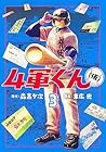 4軍くん(仮) 第3巻