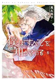 僕はすべてを知っているの最新刊