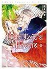 僕はすべてを知っている 第8巻