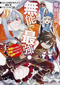 魔剣の弟子は無能で最強! ~英雄流の修行で万能になれたので、最強を目指します~の最新刊