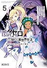 Re:ゼロから始める異世界生活 第四章 聖域と強欲の魔女 第5巻