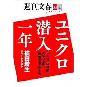 『ユニクロ帝国の光と影』著者の渾身レポート ユニクロ潜入一年【文春e-Books】 [Kindle版]
