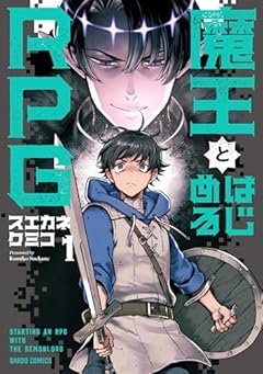 魔王とはじめるRPGの最新刊