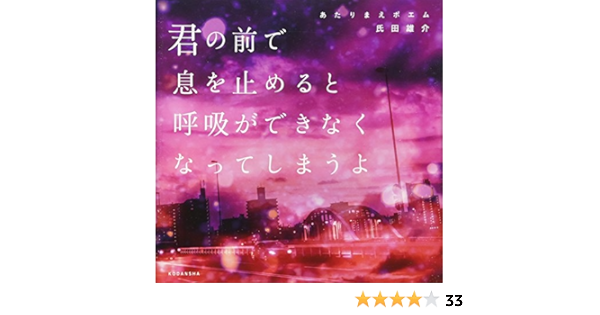 あたりまえポエム 君の前で息を止めると呼吸ができなくなってしまうよ Amazon Com Books