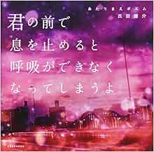 あたりまえポエム 君の前で息を止めると呼吸ができなくなってしまうよ Amazon Com Books
