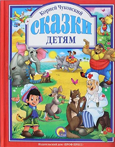 Книга проф-пресс любимые сказки чуковский. сказки детям (красная) тверд обл (9785378073610)