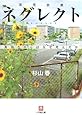 ネグレクト〔小学館文庫〕: 真奈ちゃんはなぜ死んだか
