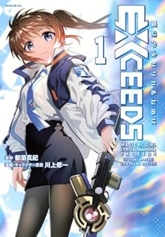 魔法少女リリカルなのはEXCEEDSの最新刊