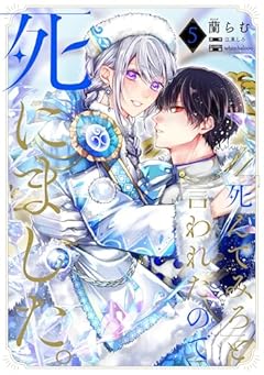 「死んでみろ」と言われたので死にました。の最新刊