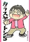カラスヤサトシ 第5巻