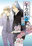 年々彩々 (FCオンブルーコミックス) (Feelコミックス オンブルー)