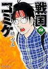 戦国コミケ 第4巻
