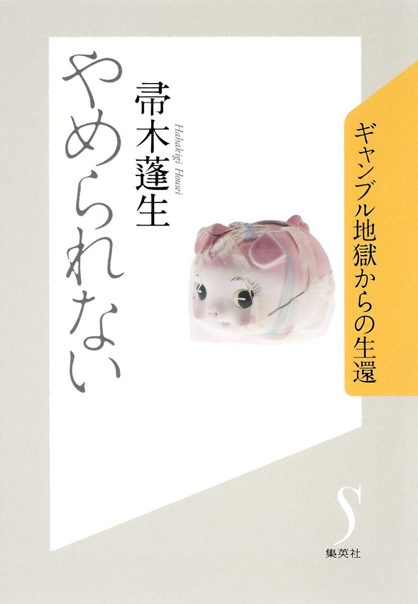 やめられない ギャンブル地獄からの生還 帚木 蓬生 本 通販 Amazon