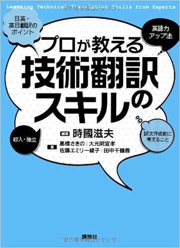 プロが教える技術翻訳のスキル Ks語学専門書 時國 滋夫 高橋 さきの 大光明 宜孝 佐藤 エミリー 綾子 田中 千鶴香 本 通販 Amazon
