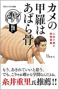 カメの甲羅はあばら骨 人体で表す動物図鑑 Sbビジュアル新書 Amazon Com Books