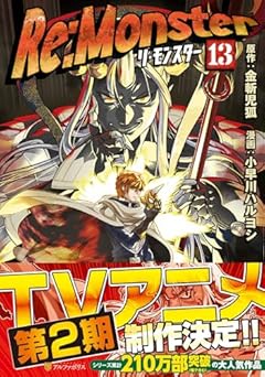 Re:Monsterの最新刊
