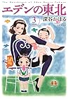 エデンの東北 第3巻