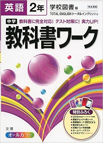 中学教科書ワーク 学校図書版 Total English 英語2年 本 通販 Amazon