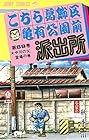 こちら葛飾区亀有公園前派出所 第69巻