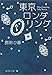 東京ロンダリング (集英社文庫)