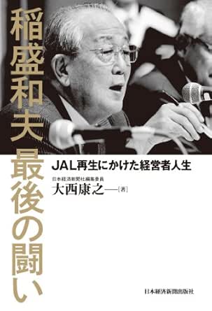 Amazon Com 稲盛和夫 最後の闘い 日本経済新聞出版 Japanese Edition Ebook 大西康之 Kindle Store